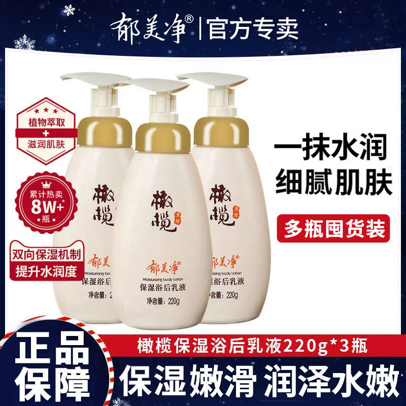 郁美净浴后乳液身体乳女润肤秋冬官方旗舰店官网正品滋润保湿补水