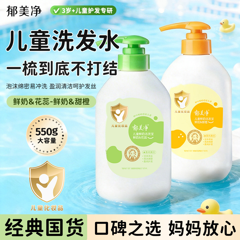 郁美净儿童洗发水宝宝青少年洁发宝男女孩中大童官方旗舰店正品