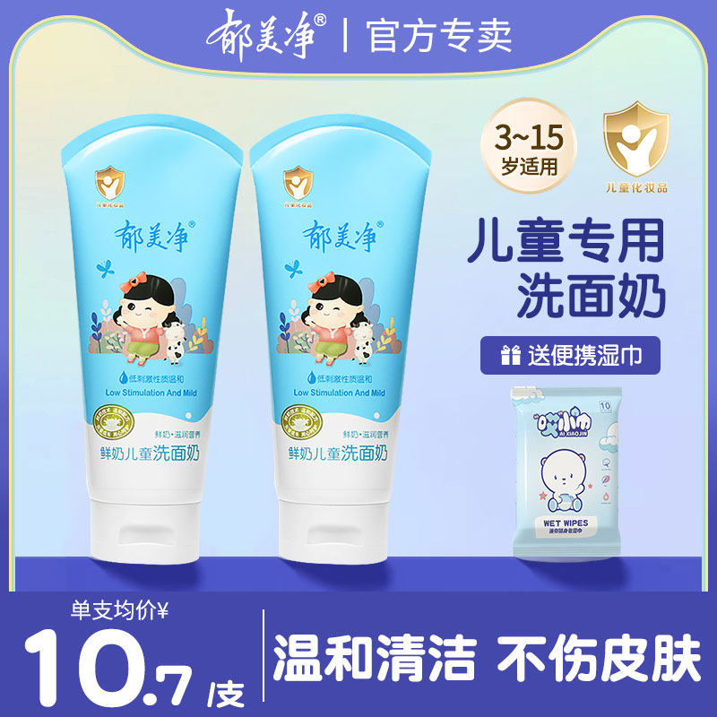 郁美净儿童专用洗面奶女孩3-10-12岁以上官方旗舰店正品男童小孩