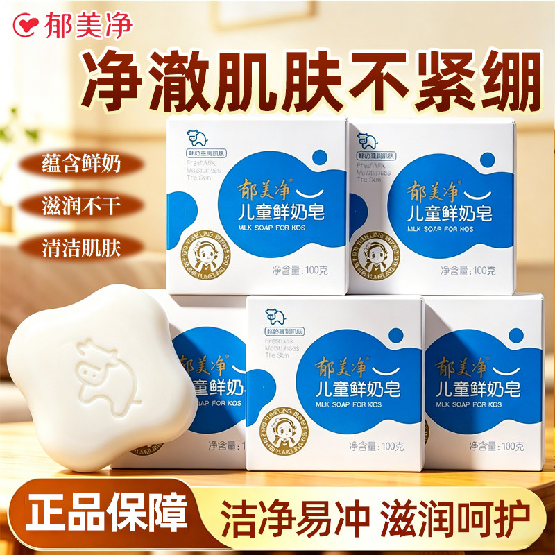 郁美净鲜奶儿童皂宝宝专用洁面洗脸洗澡清洁官方旗舰店正品