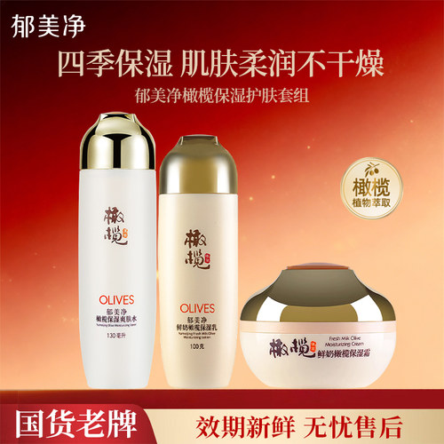 郁美净鲜奶橄榄护肤品套装正品官方旗舰店官网水乳滋润保湿补水女