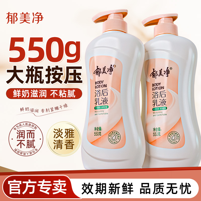 郁美净身体乳550g保湿滋润秋冬季按压款浴后乳液官方旗舰店正品