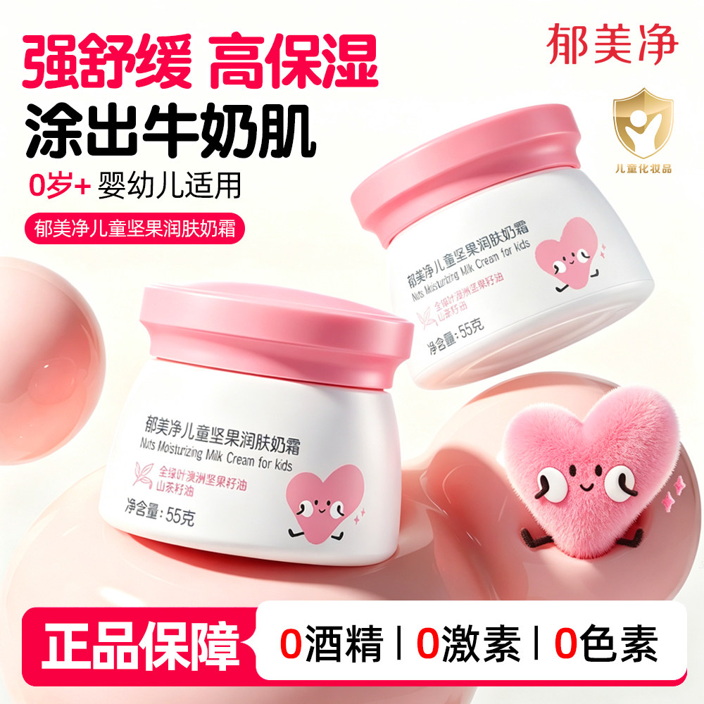 郁美净儿童鲜奶面霜坚果润肤乳宝宝婴儿保湿滋润舒缓春夏官方正品