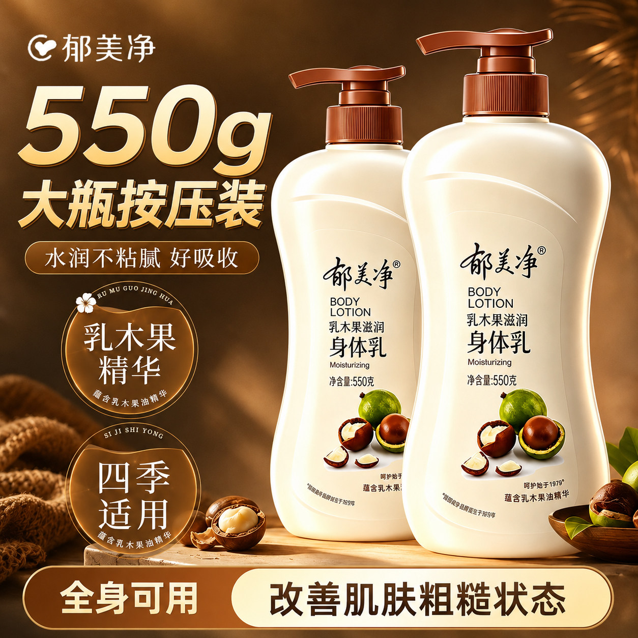 郁美净乳木果身体乳550g泵头按压款保湿滋润春夏季大瓶装官方正品