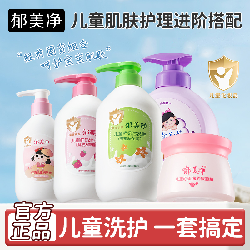 郁美净经典儿童洗发沐浴润肤乳护肤身体乳液面霜套装官方正品组合