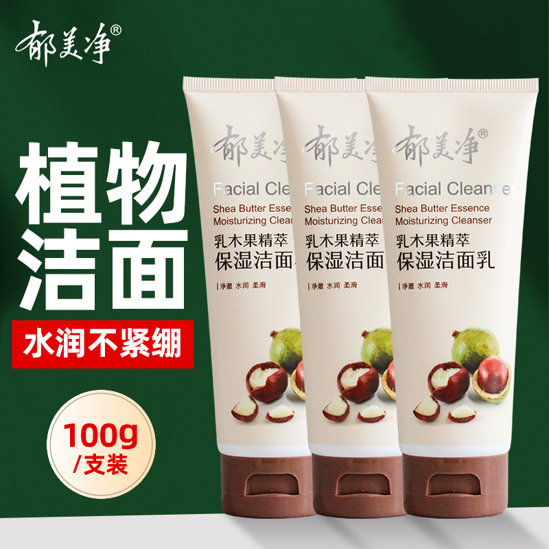 乳木果保湿洁面洗面奶保湿郁美净