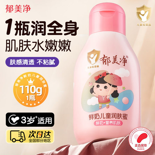 郁美净鲜奶儿童润肤蜜宝宝面霜保湿补水身体乳秋冬季官方正品