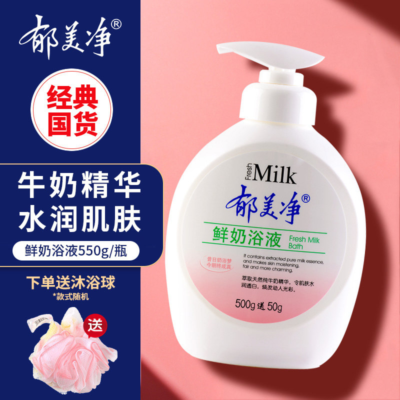 郁美净鲜奶浴液滋润保湿补水秋冬官方正品品牌旗舰店沐浴露大容量