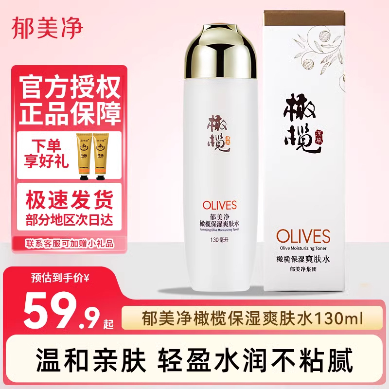 郁美净橄榄保湿爽肤水女湿敷补水保湿大瓶秋冬季官方旗舰店正品