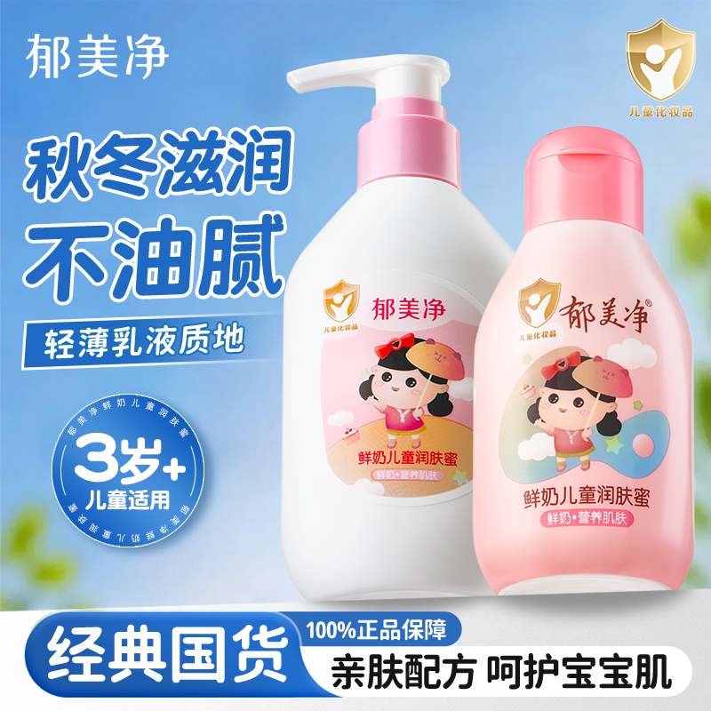 郁美净鲜奶儿童儿童润肤乳身体乳保湿滋润补水护肤面霜官方旗舰店
