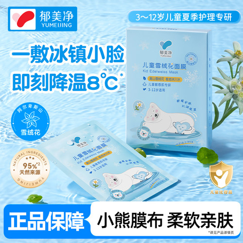 郁美净儿童雪绒花面膜男孩女童专用宝宝保湿补水官方正品