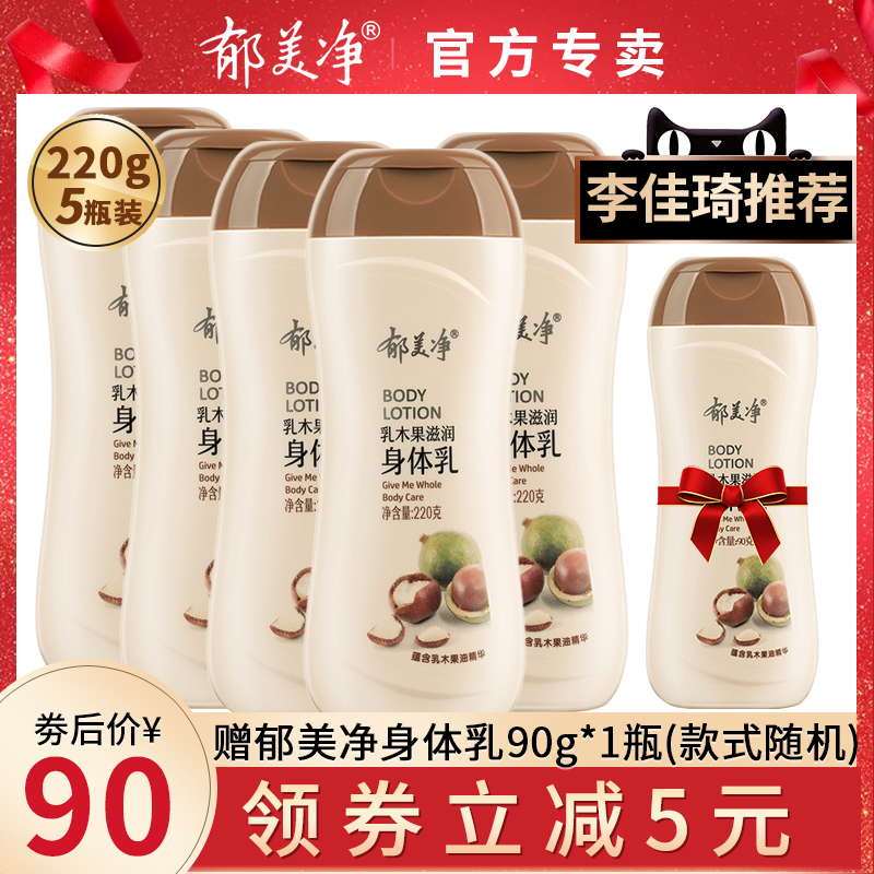 郁美净身体乳浴后乳液官网夏天清爽补水保湿滋润香体润体乳