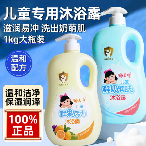 郁美净儿童鲜奶润肤沐浴露清洁保湿男女童宝宝专用官方旗舰店正品