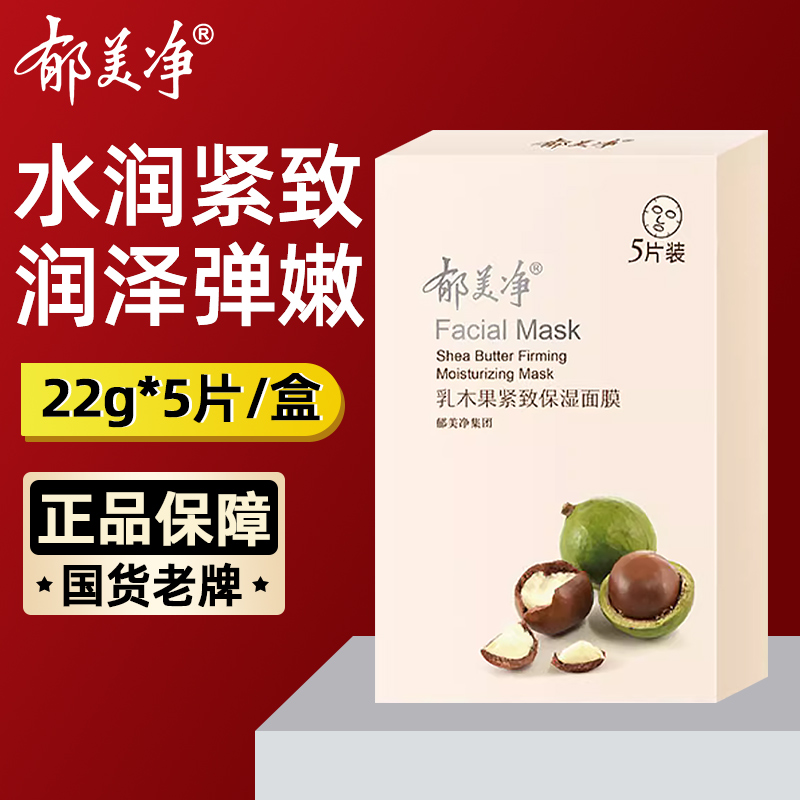 郁美净乳木果紧致保湿面膜5片女男旗舰店正品官网补水护肤品面部