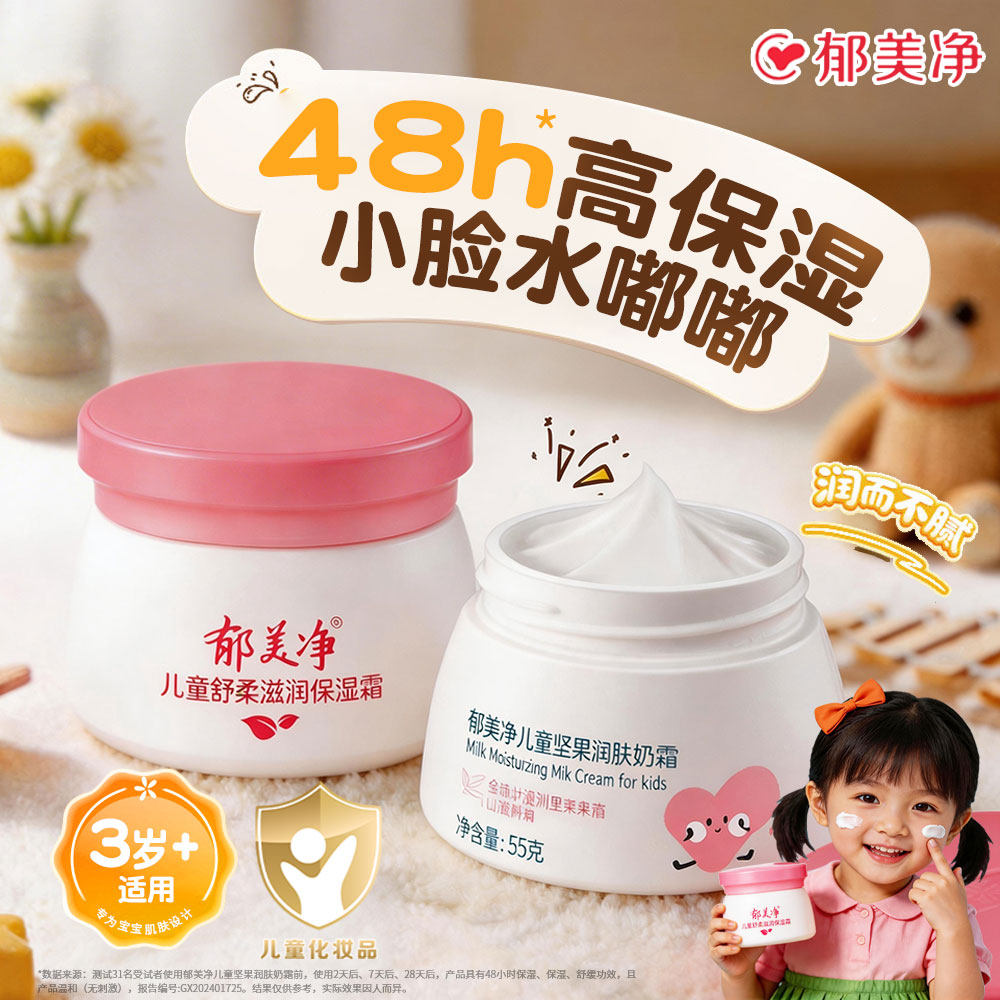 郁美净舒柔保湿霜坚果润肤霜儿童面霜宝宝擦脸润肤乳补水官方正品