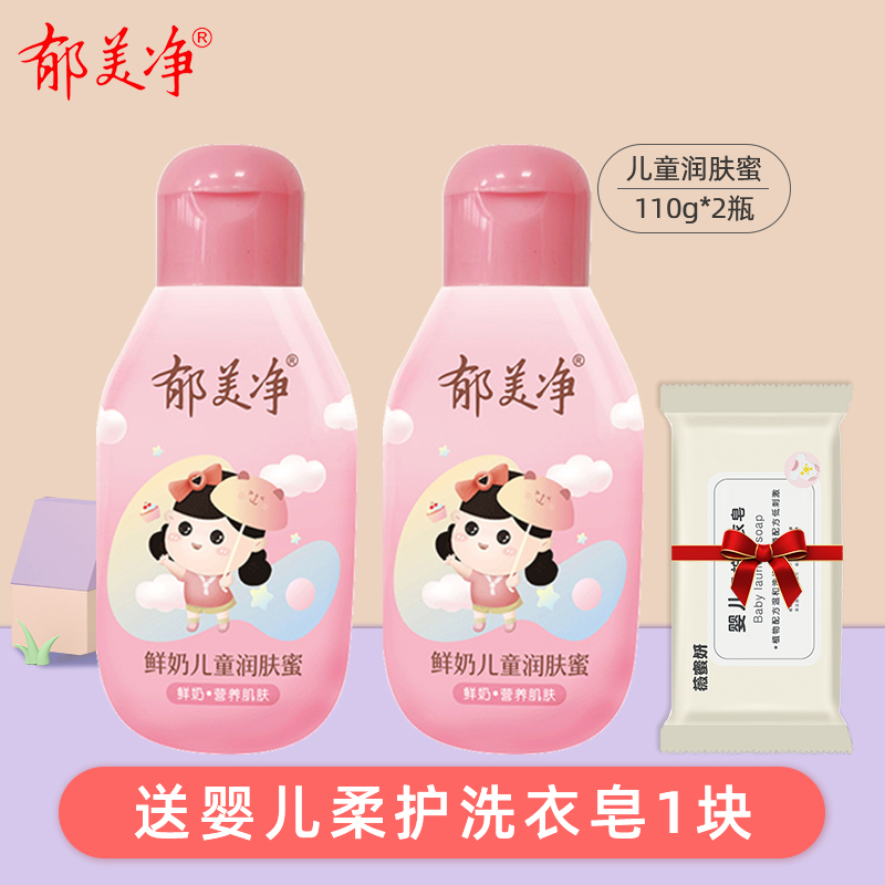 郁美净鲜奶儿童润肤蜜宝宝身体乳保湿滋润全身夏季婴儿官网