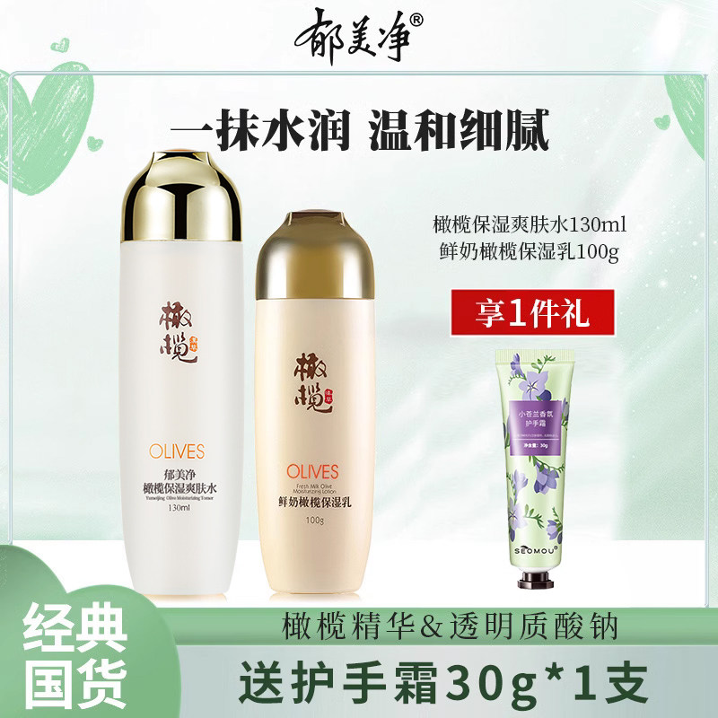 郁美净鲜奶橄榄护肤品套装正品官方旗舰店官网水乳滋润保湿补水女