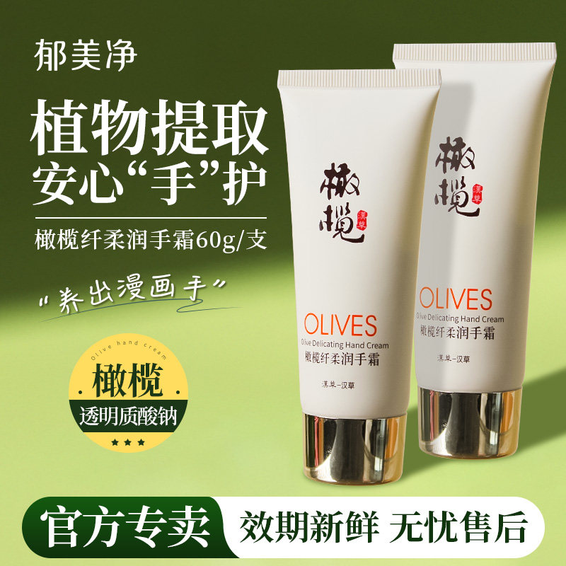郁美净橄榄护手霜春夏保湿补水滋润便携小巧防干裂正品官方旗舰店图片