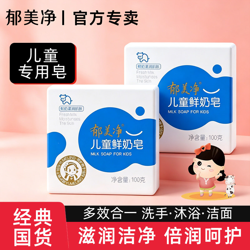 郁美净鲜奶儿童皂宝宝专用洁面洗脸洗澡清洁官方旗舰店正品