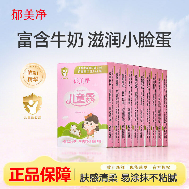 郁美净儿童霜10盒袋装面霜鲜奶宝宝霜保湿滋润补水润肤儿童护肤品,婴童洗护,润肤乳,淘宝优惠券,粉丝福利购,淘宝优惠卷