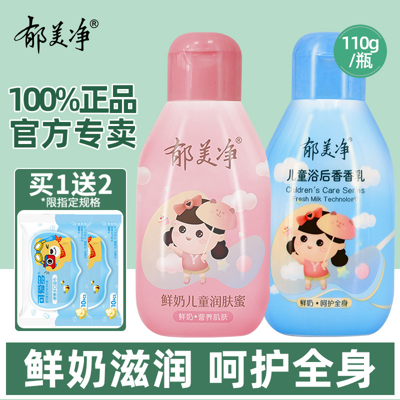 郁美净儿童霜宝宝婴儿身体乳官方旗舰店官网正品润肤保湿滋润全身在类目 尿片/洗护/喂哺/推车床, 宝宝洗浴护肤品, 润肤乳中 - 来自Buy2taobao.com提供专业的淘宝代购服务