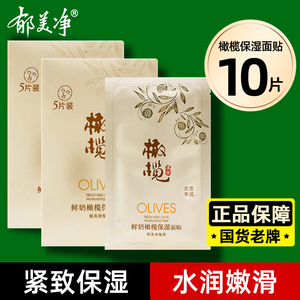 郁美净鲜奶橄榄保湿面膜10片补水保湿女官方旗舰店正品成人护肤品