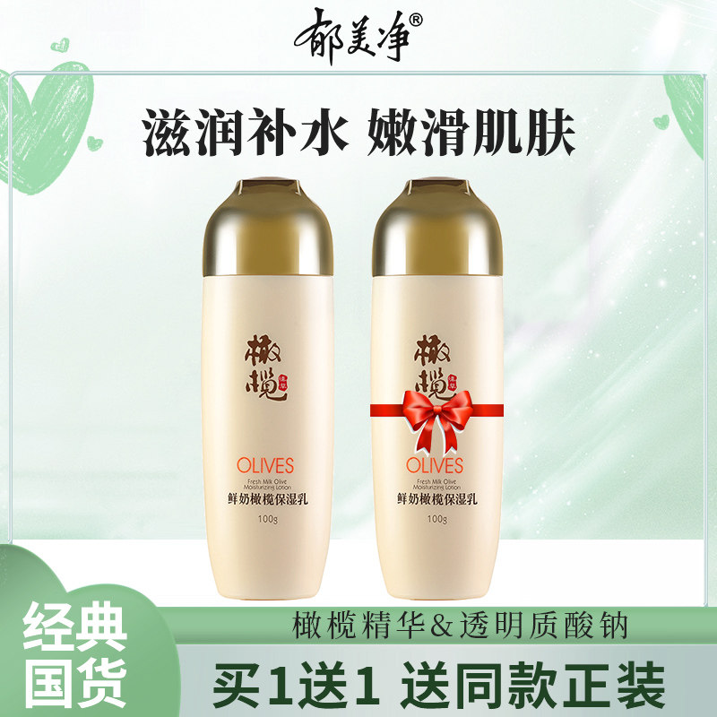 郁美净鲜奶橄榄保湿乳女男乳液补水正品国货护肤品官方旗舰店官网