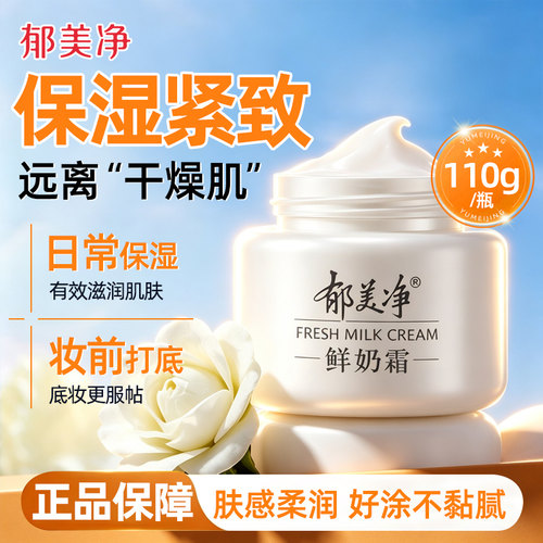 郁美净鲜奶面霜乳液成人护肤保湿滋润补水紧致抗皱官方旗舰店正品