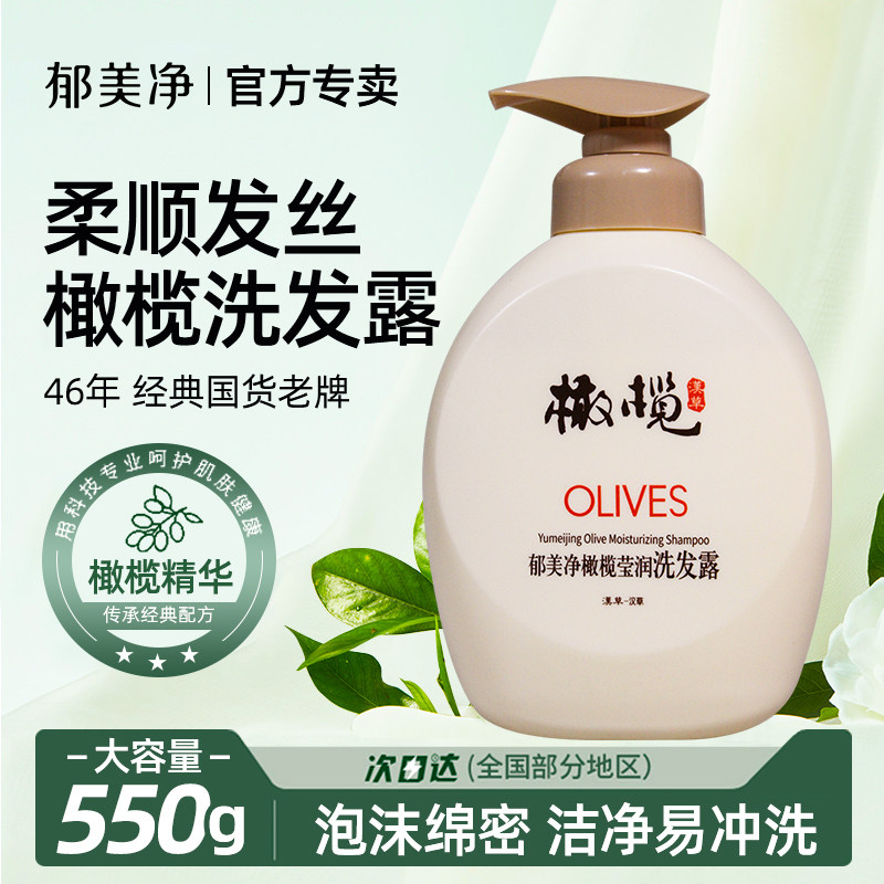 郁美净洗发水橄榄莹润洗发露官方旗舰店品牌正品滋润保湿留香