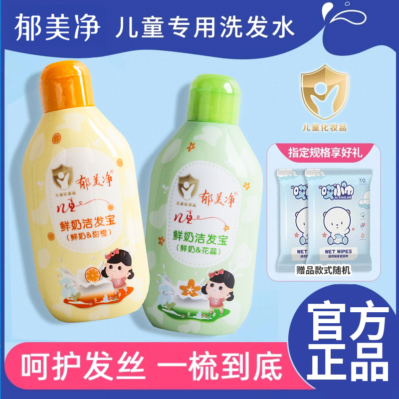 郁美净儿童洗发水儿专用女孩露正品官方品牌旗舰店3-6-8-15岁以上