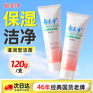 不油腻官方正品 郁美净鲜奶润妍洁面乳洗面奶女士专用滋润补水保湿