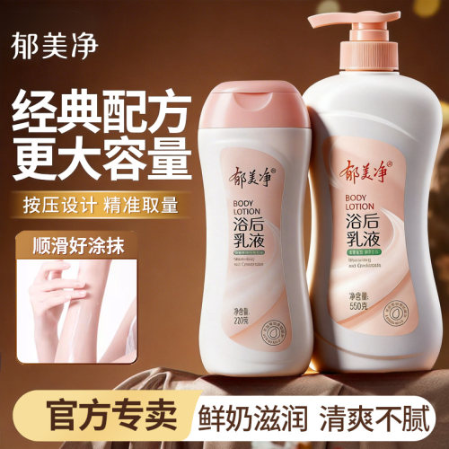 郁美净浴后乳液身体乳成人保湿滋润女皮肤干燥补水正品官方旗舰店