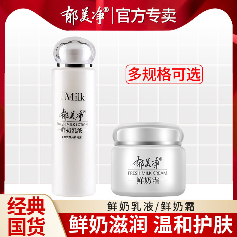 郁美净鲜奶乳液面霜保湿补水滋润秋冬官方旗舰店官网正品成人护肤