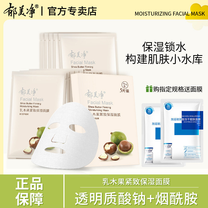 郁美净乳木果面膜补水保湿滋润护肤品官方旗舰店官网正品水润嫩滑