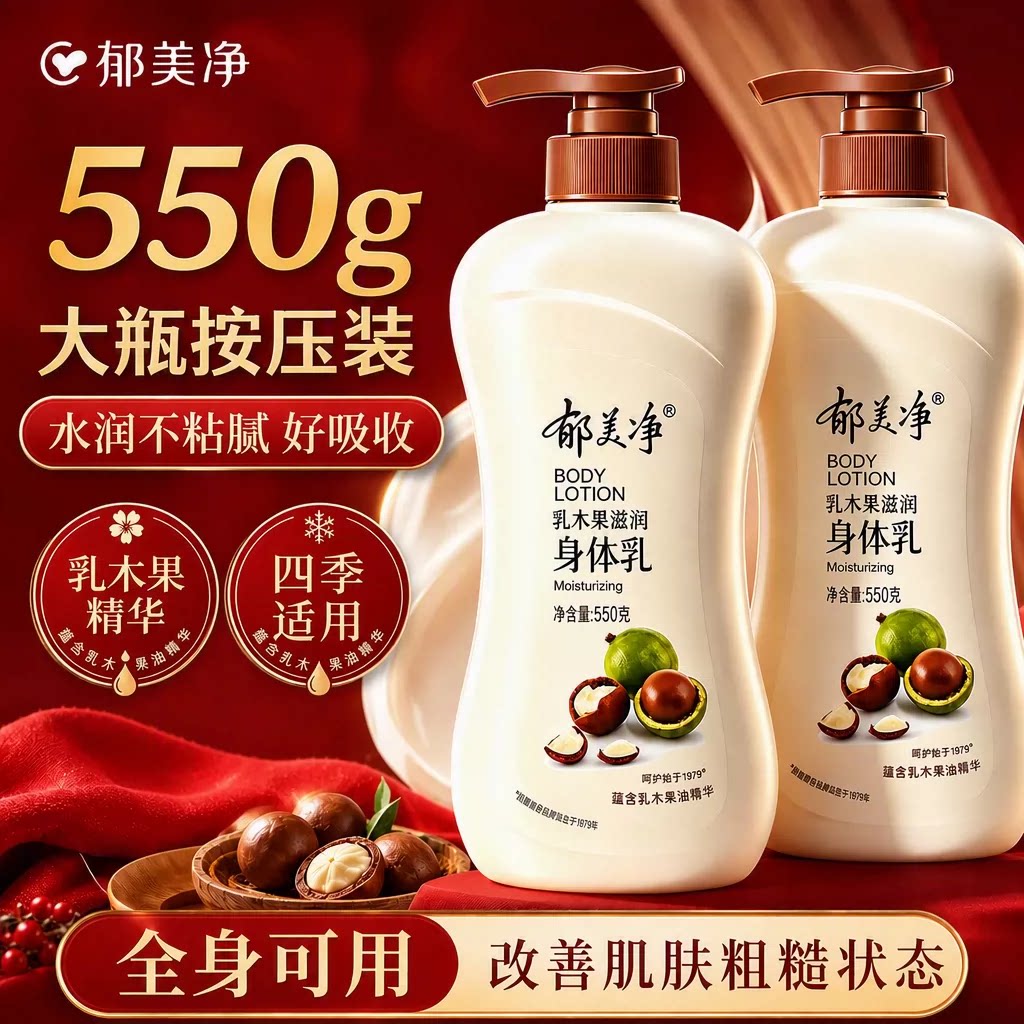 郁美净乳木果身体乳550g保湿补水浴后乳液女润肤露官方正品老牌子