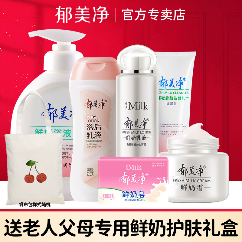 郁美净鲜奶乳液面霜浴后乳液保湿补水滋润护肤套装官方旗舰店正品