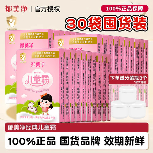【30袋囤货装】郁美净经典儿童霜官方旗舰店正品宝宝婴幼儿身体乳