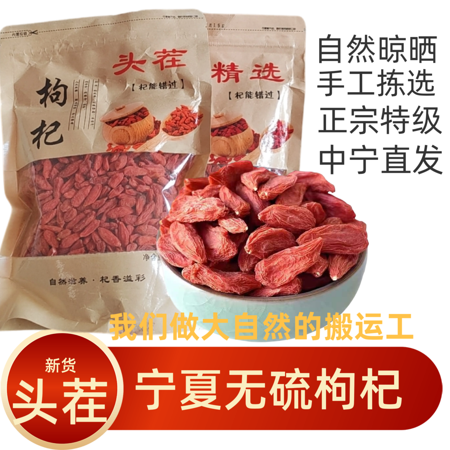 无硫不染色枸杞子宁夏特级枸杞500g男肾正宗头茬中宁枸杞官方旗舰