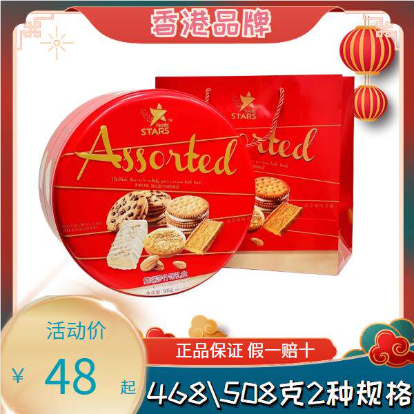 香港众星零食品格瑞莎什锦礼盒468/508g年货结婚庆喜饼干糕点坚果