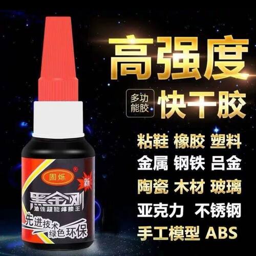 黑金刚胶水万能强力胶粘合剂鞋子木材石头金属橡胶玻璃焊接剂强力