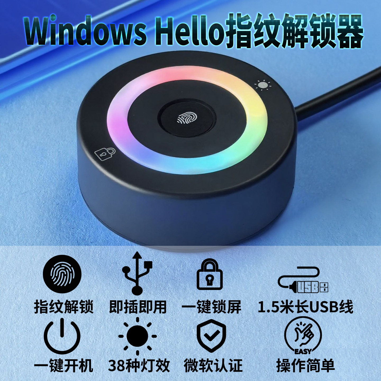 适用 Windows Hello指纹解锁锁屏开机彩灯USB 登录电脑/Win10/11