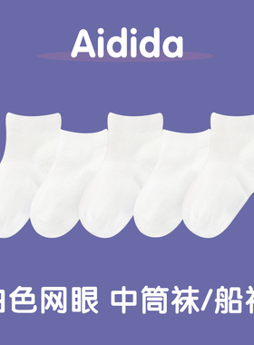 ADD儿童袜子夏季薄款男女童纯白色透气棉网眼短筒袜子