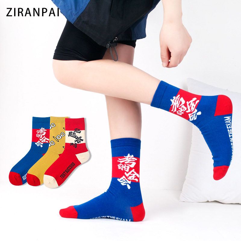 男个性女袜考试情侣长筒棉袜