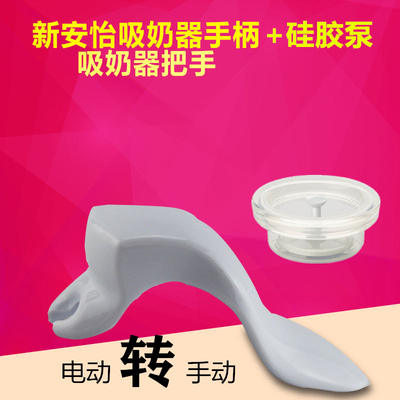 新安怡电动硅胶吸奶器