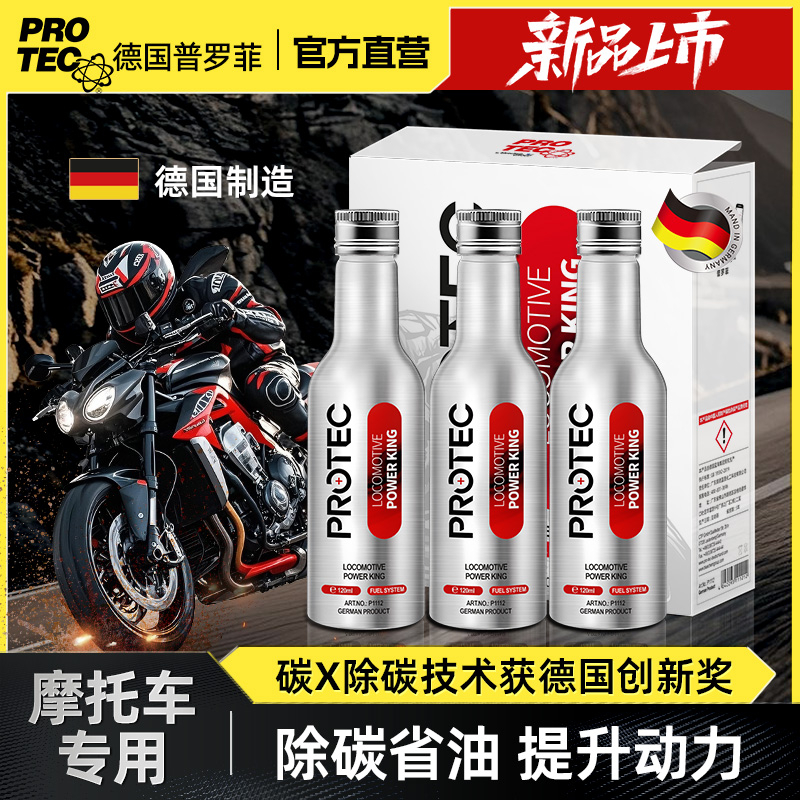 普罗菲摩托车燃油宝除积碳清洗剂清理踏板车发动机燃汽油添加剂