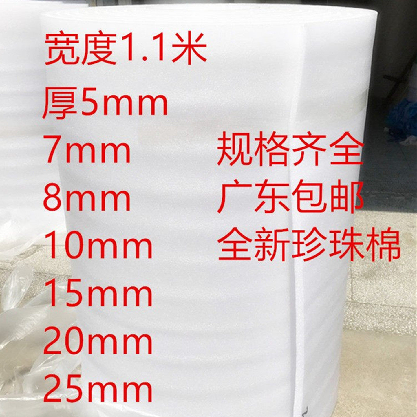 包邮全新料泡沫板防震珍珠棉包装膜1.1米宽8斤重5/7/8/10/20/40mm