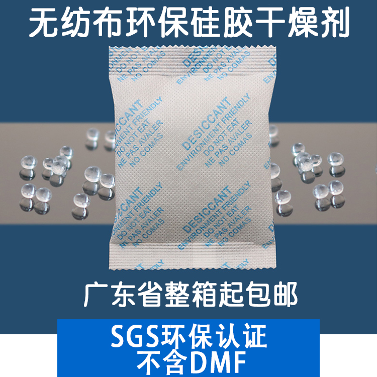 无纺布SGS认证多规格硅胶干燥剂食品工业环保衣服电子鞋包除湿潮