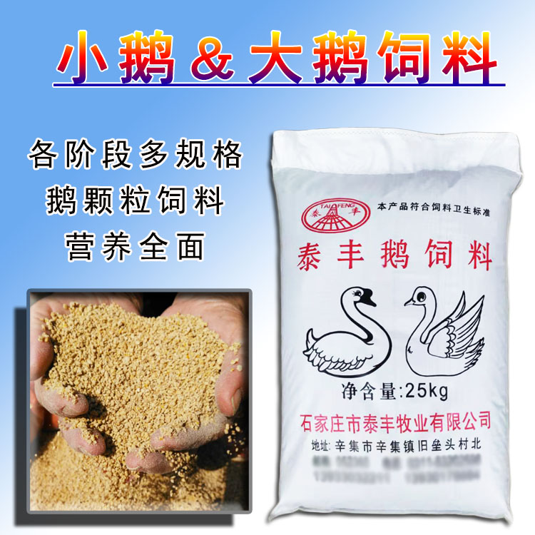 小鹅苗饲料鹅饲料鹅专用饲料青年鹅大鹅饲料产蛋鹅饲料熟化颗粒料