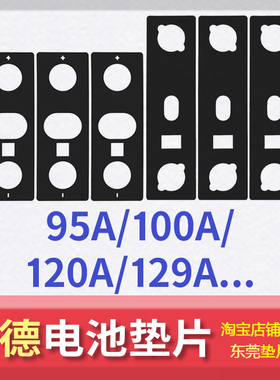 宁德时代锂电池绝缘垫片95A100Ah116安120Ah电芯面垫面贴底垫子
