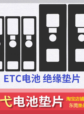 ETC天弋电池绝缘垫片240Ah277Ah42安53安面垫面贴底垫介子垫子